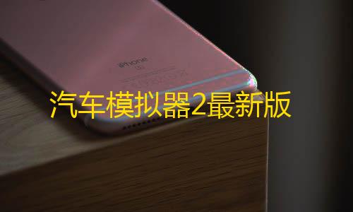 QQ飞车外挂科技下载汽车模拟器2最新版